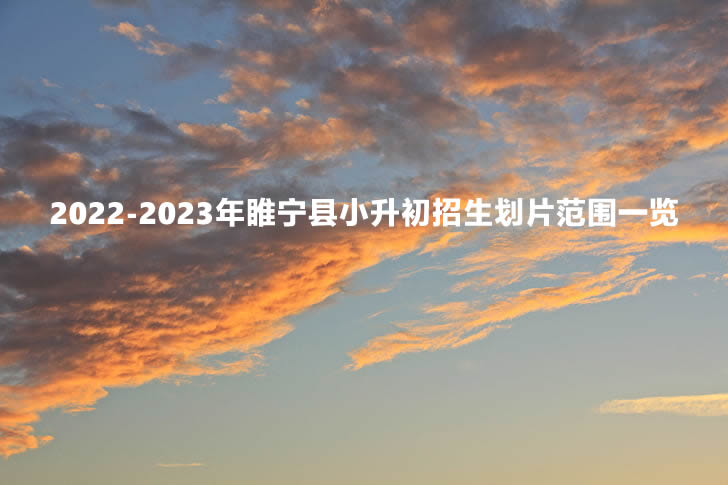 2022-2023年睢宁县小升初招生划片范围一览.jpg