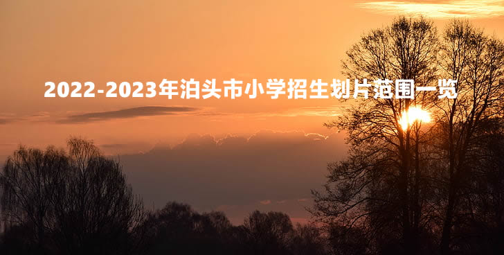 2022-2023年泊头市小学招生划片范围一览.jpg