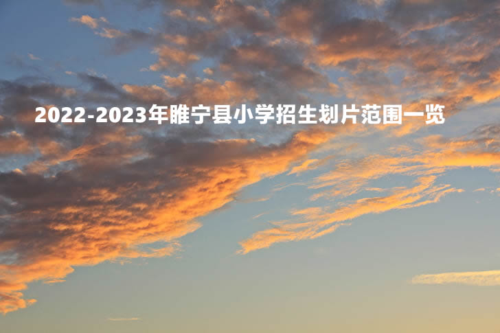 2022-2023年睢宁县小学招生划片范围一览.jpg