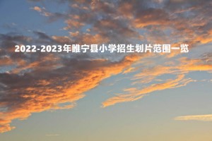 2022-2023年睢宁县小学招生划片范围一览