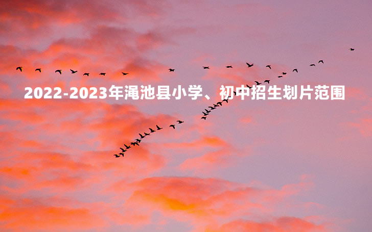 2022-2023年渑池县小学、初中招生划片范围一览.jpg