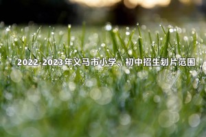 2022-2023年义马市小学、初中招生划片范围一览