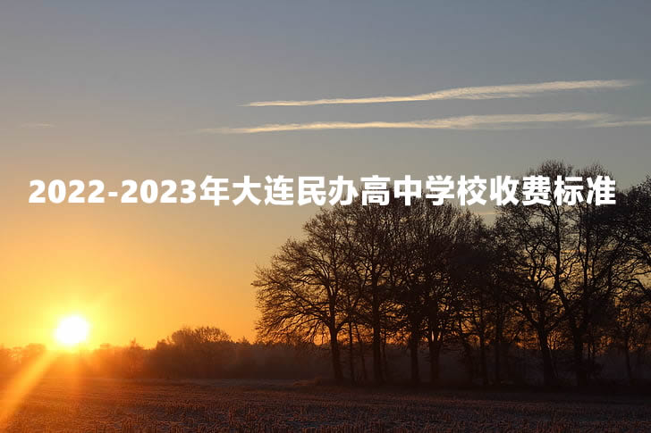 2022-2023年大连民办高中学校收费标准.jpg