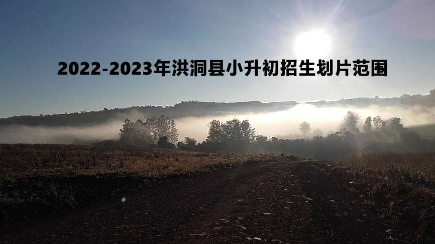 2022-2023年洪洞县小升初招生划片范围.jpg