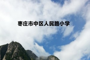 2022年枣庄市中区人民路小学招生简章(附招生划片范围)