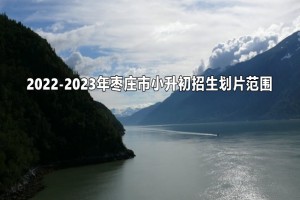 2022-2023年枣庄市小升初招生划片范围一览