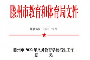 2022年滕州市小学、初中招生入学最新政策