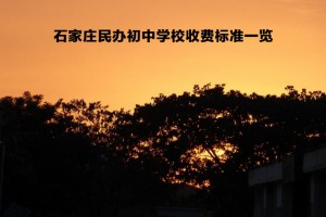 2022-2023年石家庄民办初中学校收费标准一览(学费+住宿费)