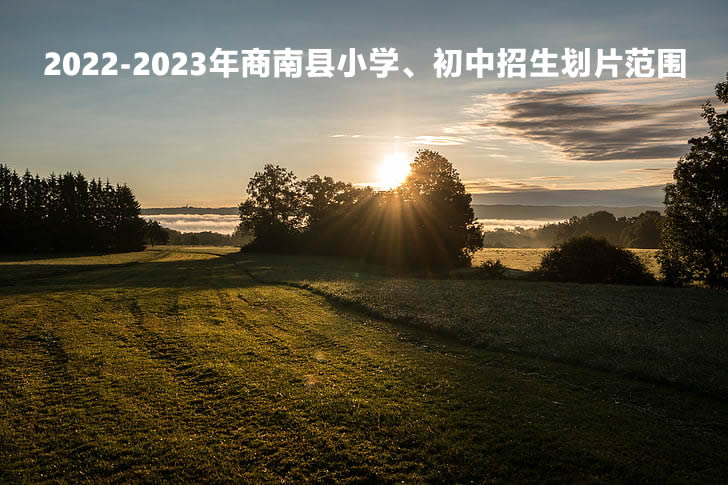 2022-2023年商南县小学、初中招生划片范围.jpg