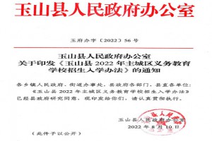 2022年玉山县小学、初中招生入学最新政策