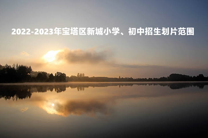 2022-2023年宝塔区新城小学、初中招生划片范围.jpg