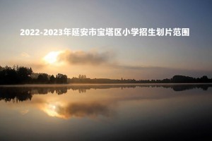 2022-2023年延安市宝塔区小学招生划片范围一览