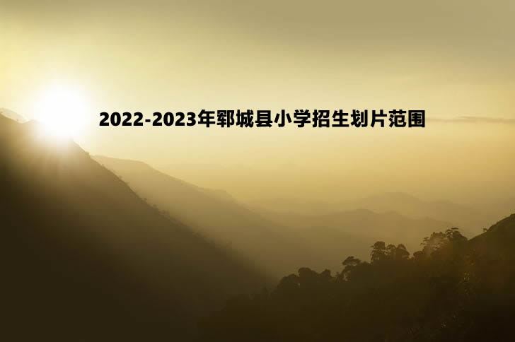 2022-2023年郓城县小学招生划片范围.jpg