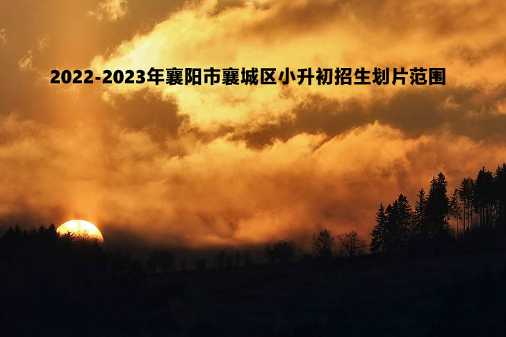 2022-2023年襄阳市襄城区小升初招生划片范围.jpg