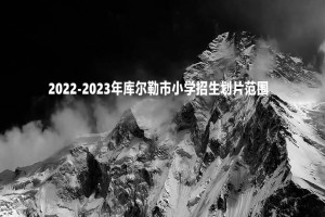 2022-2023年库尔勒市小学招生划片范围一览