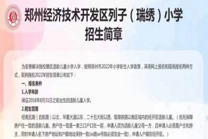 2022-2023年郑州经开区小学招生划片范围一览