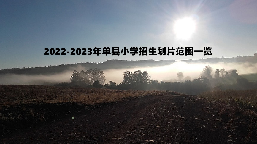 2022-2023年单县小学招生划片范围一览.jpg