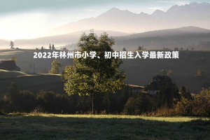 2022年林州市小学、初中招生入学最新政策