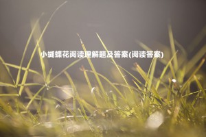 小蝴蝶花阅读理解题及答案(阅读答案)