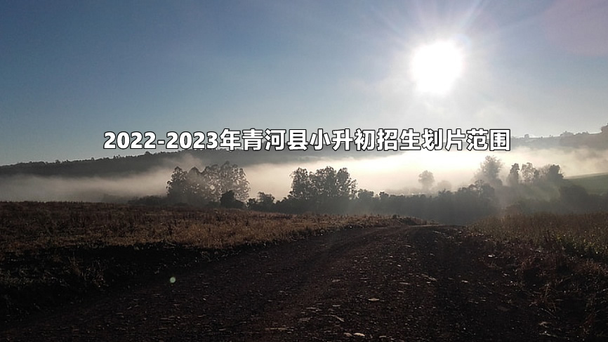 2022-2023年青河县小升初招生划片范围.jpg