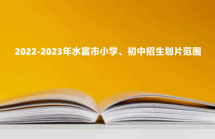 2022-2023年水富市小学、初中招生划片范围.jpg