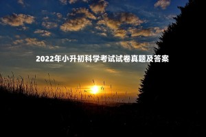 2022年小升初科学考试试卷真题及答案(天水市秦安县,部编版)