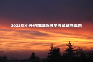 2022年小升初部编版科学考试试卷真题及答案(吉安市吉安县)