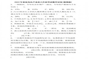 2022年秦皇岛市卢龙县小升初数学考试试卷真题及答案(冀教版)