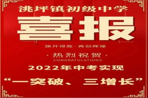 2022年礼县洮坪镇初级中学中考成绩升学率(中考喜报)