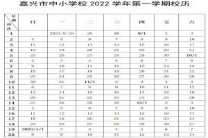 2022-2023年嘉兴市中小学开学放假时间安排(校历)