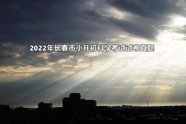 2022年长春市小升初科学考试试卷真题.jpg