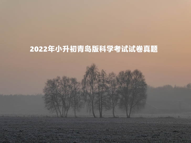 2022年小升初青岛版科学考试试卷真题.jpg