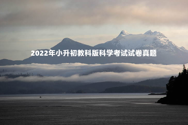 2022年小升初教科版科学考试试卷真题.jpg