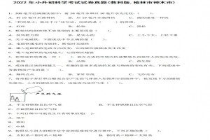 2022年小升初科学考试试卷真题及答案(教科版,榆林市神木市)