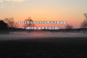 2022年小升初科学考试试卷真题及答案(教科版,榆林市靖边县)