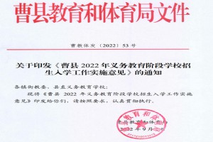 2022年曹县小学、初中招生入学最新政策