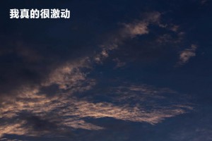 我真的很激动_400字作文