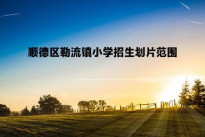 2022-2023年顺德区勒流镇小学招生划片范围一览