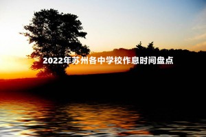 2022-2023年苏州各中学校作息时间盘点