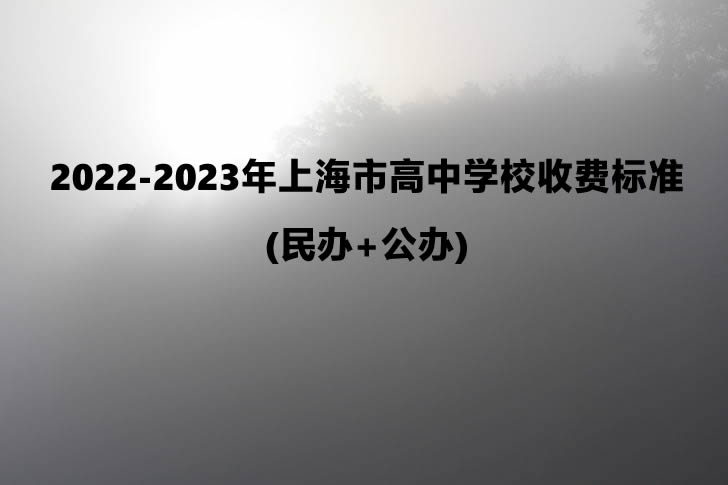 2022-2023年上海市高中学校收费标准学费汇总.jpg