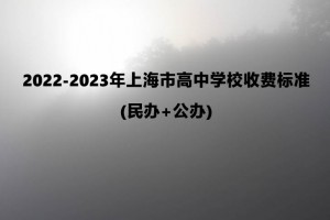 2022-2023年上海市高中学校收费标准学费汇总(民办+公办)