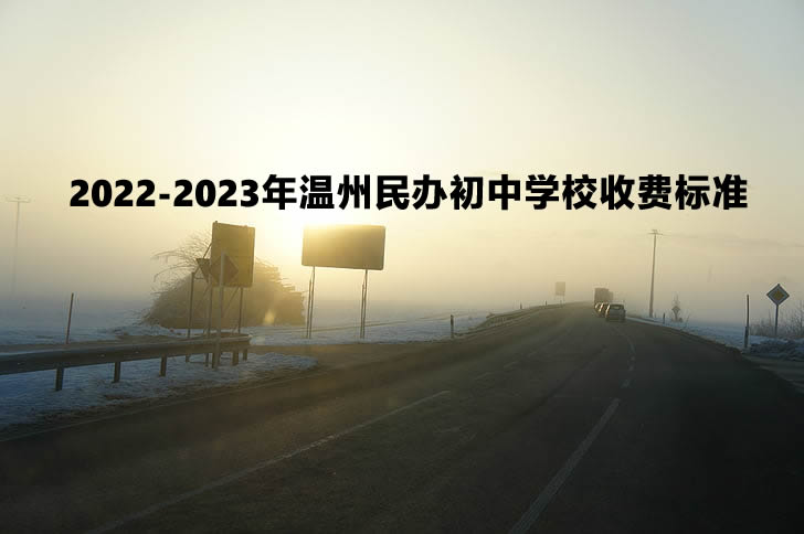 2022-2023年温州民办初中学校收费标准.jpg