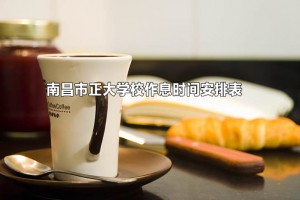 2022-2023年南昌市正大学校作息时间安排表