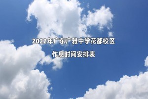 2022年广东广雅中学花都校区作息时间安排表(初中和高中)