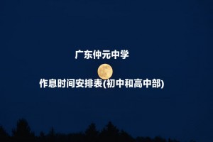 广东仲元中学作息时间安排表(初中和高中部)