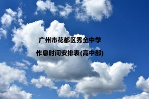 广州市花都区秀全中学作息时间安排表(高中部)