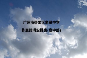 广州市番禺区象贤中学作息时间安排表(高中部)