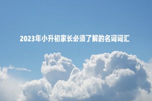 2023年小升初家长必须提前了解的名词词汇