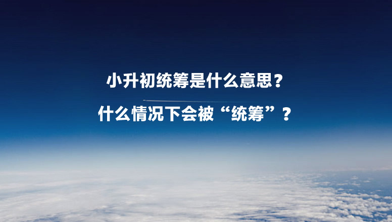 小升初统筹是什么意思？什么情况下会被“统筹”？.jpg