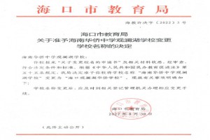 海南华侨中学观澜湖学校改名为海口观澜湖华侨学校